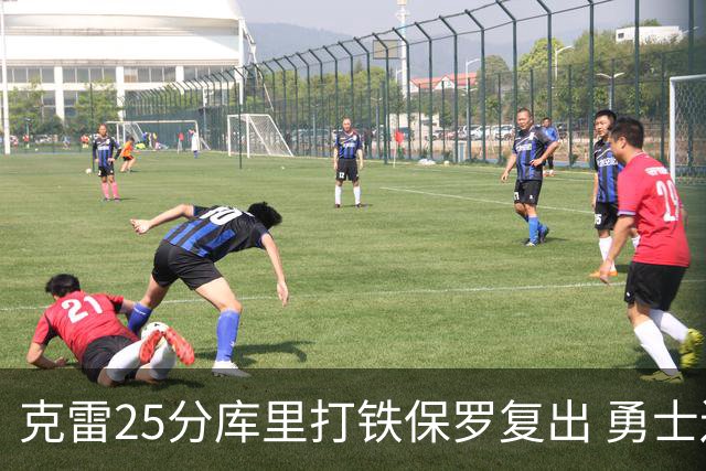 克雷25分库里打铁保罗复出 勇士送奇才12连败