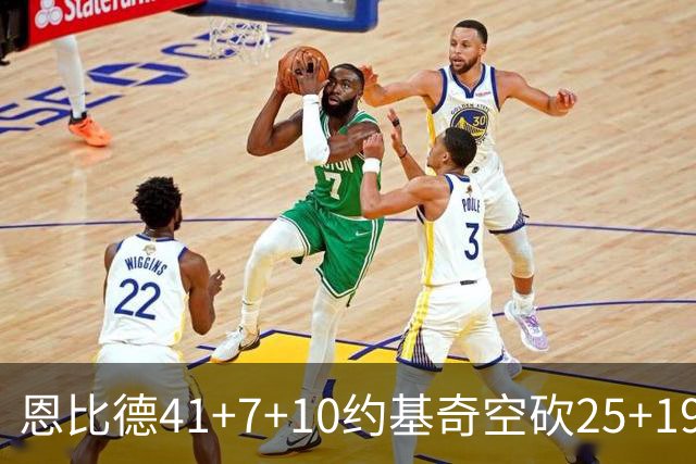 恩比德41+7+10约基奇空砍25+19 76人力克掘金
