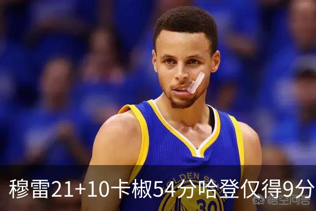 穆雷21+10卡椒54分哈登仅得9分 快船不敌老鹰