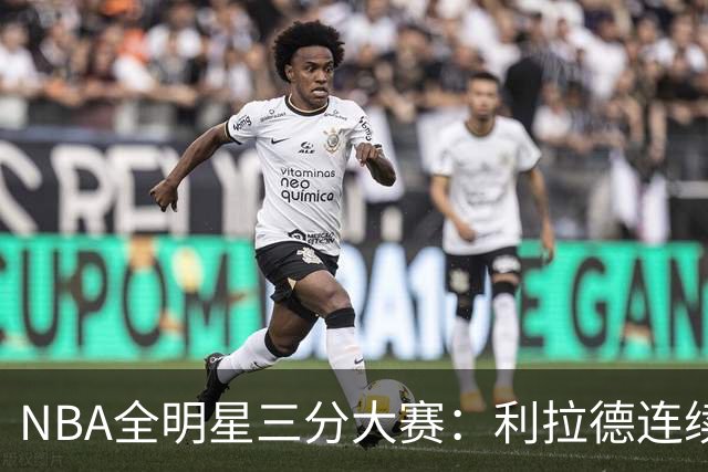 NBA全明星三分大赛：利拉德连续两年绝杀夺冠